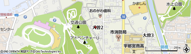 栃木県宇都宮市大曽2丁目周辺の地図