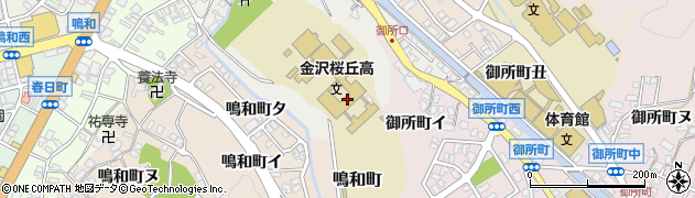 石川県立金沢桜丘高等学校周辺の地図