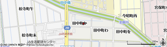 石川県金沢市田中町（か）周辺の地図
