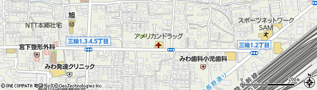 アメリカンドラッグ　長野三輪店周辺の地図