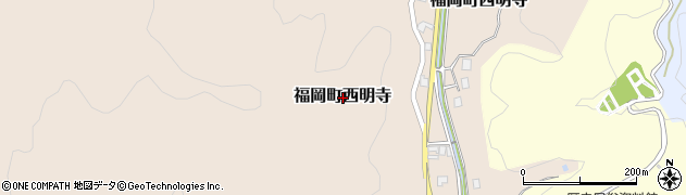 富山県高岡市福岡町西明寺周辺の地図