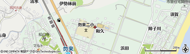 福島県いわき市勿来町関田和久75周辺の地図