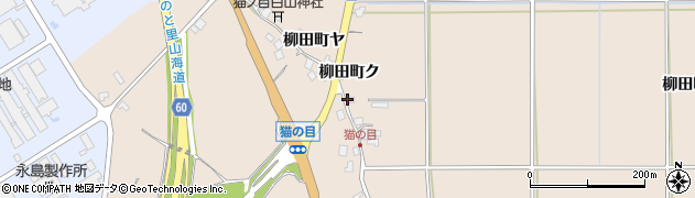 石川県羽咋市柳田町（ナ）周辺の地図