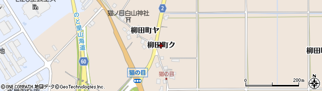 石川県羽咋市柳田町（ク）周辺の地図