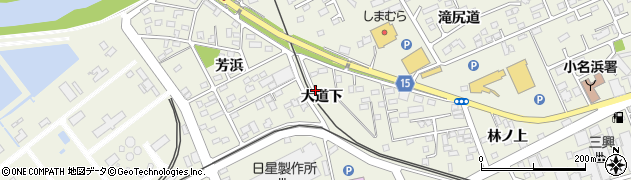 福島県いわき市小名浜（大道下）周辺の地図