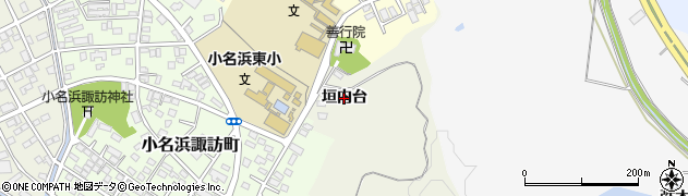 福島県いわき市小名浜（垣内台）周辺の地図