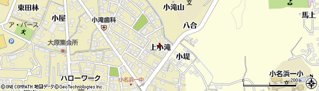 福島県いわき市小名浜大原（上小滝）周辺の地図