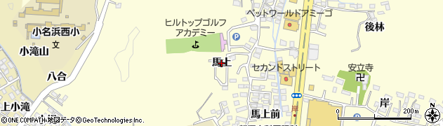 福島県いわき市小名浜岡小名（馬上）周辺の地図