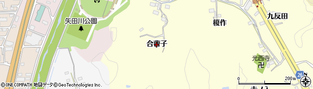 福島県いわき市鹿島町御代（合曹子）周辺の地図