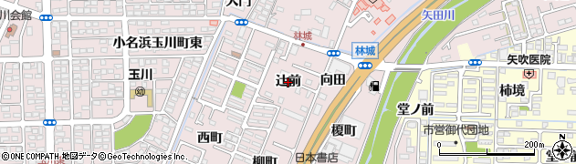 福島県いわき市小名浜林城（辻前）周辺の地図