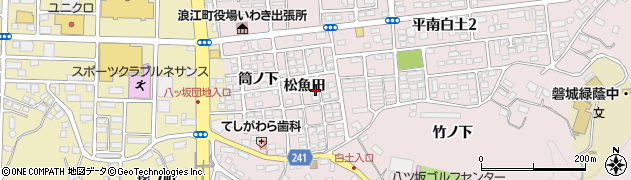 福島県いわき市平南白土（松魚田）周辺の地図