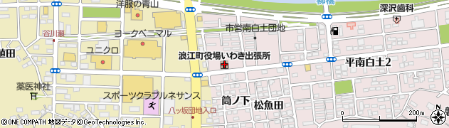 浪江町いわき出張所周辺の地図