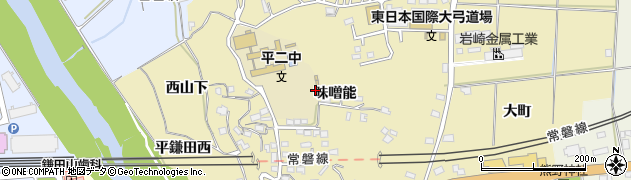 福島県いわき市平鎌田（味噌能）周辺の地図