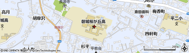 福島県立磐城桜が丘高等学校周辺の地図