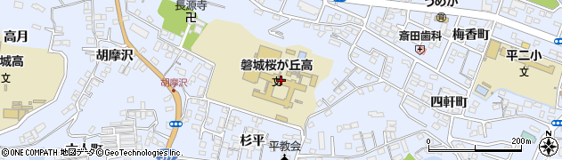 福島県立磐城桜が丘高等学校　購買局周辺の地図