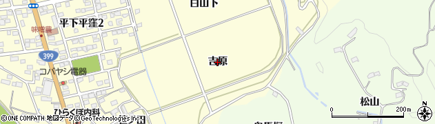 福島県いわき市平下平窪（吉原）周辺の地図