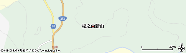 新潟県十日町市松之山新山周辺の地図