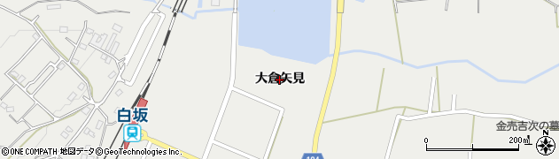福島県白河市白坂（大倉矢見）周辺の地図