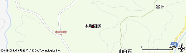 福島県浅川町（石川郡）山白石（木和田塚）周辺の地図