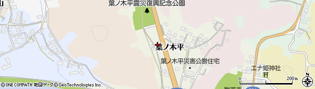 福島県白河市葉ノ木平54周辺の地図