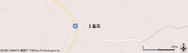 福島県古殿町（石川郡）論田（上名花）周辺の地図