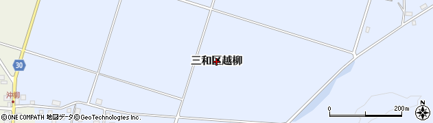 新潟県上越市三和区越柳周辺の地図