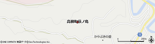 新潟県柏崎市高柳町荻ノ島周辺の地図