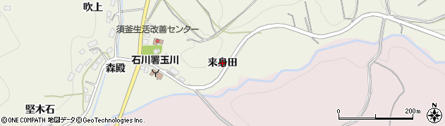 福島県玉川村（石川郡）北須釜（来身田）周辺の地図