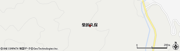 福島県須賀川市小倉柴折久保周辺の地図