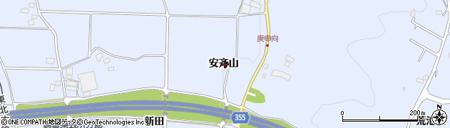 福島県郡山市日和田町高倉（安斉山）周辺の地図
