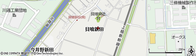 新潟県三条市貝喰新田周辺の地図
