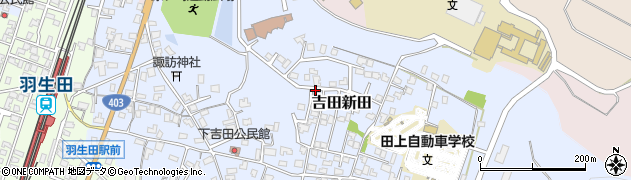 新潟県田上町（南蒲原郡）吉田新田周辺の地図