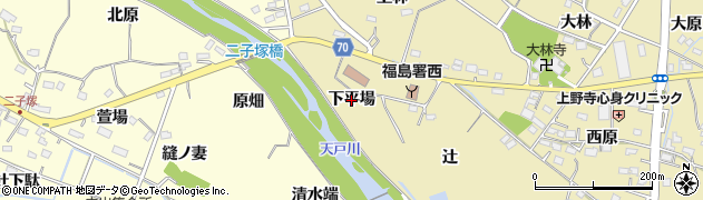 福島県福島市上野寺（下平場）周辺の地図