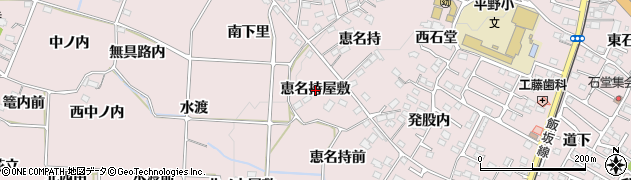 福島県福島市飯坂町平野（恵名持屋敷）周辺の地図