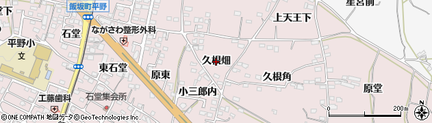 福島県福島市飯坂町平野（久根畑）周辺の地図