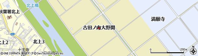 新潟県新潟市秋葉区古田ノ内大野開周辺の地図