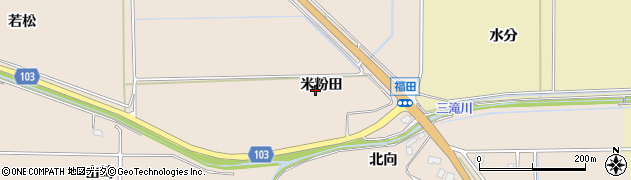 福島県新地町（相馬郡）福田（米粉田）周辺の地図