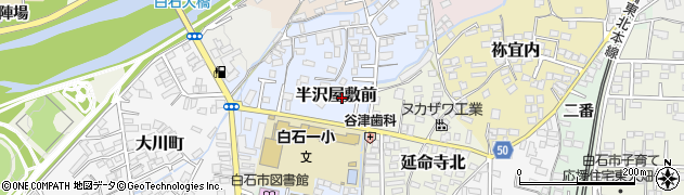 宮城県白石市半沢屋敷前周辺の地図
