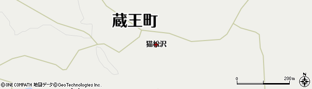 宮城県蔵王町（刈田郡）円田（猫松沢）周辺の地図
