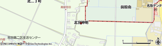 宮城県名取市高舘吉田（北宮神明）周辺の地図