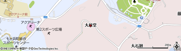 宮城県七ヶ浜町（宮城郡）花渕浜（大日堂）周辺の地図
