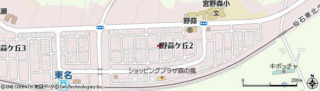 宮城県東松島市野蒜ケ丘周辺の地図