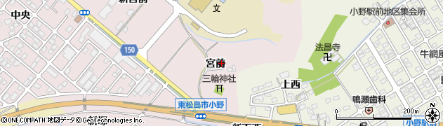 宮城県東松島市小野（宮前）周辺の地図