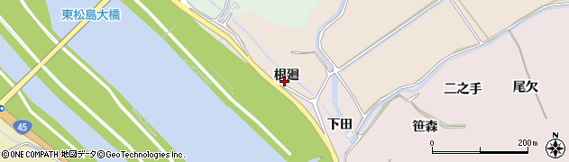 宮城県東松島市根古根廻周辺の地図