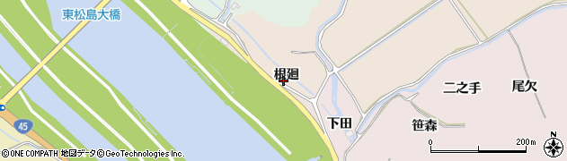 宮城県東松島市根古（根廻）周辺の地図