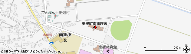 美里町役場南郷庁舎　教育委員会教育総務課周辺の地図