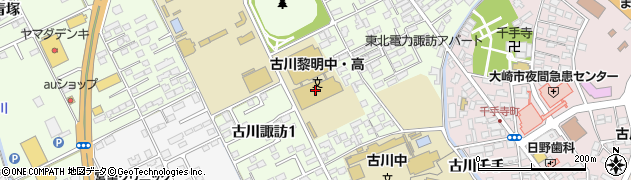 宮城県立古川黎明高等学校周辺の地図