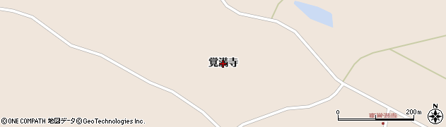 宮城県栗原市高清水（覚満寺）周辺の地図