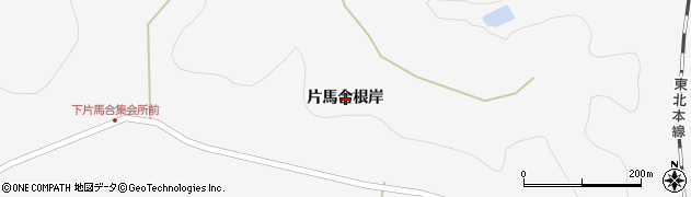 宮城県栗原市金成（片馬合根岸）周辺の地図
