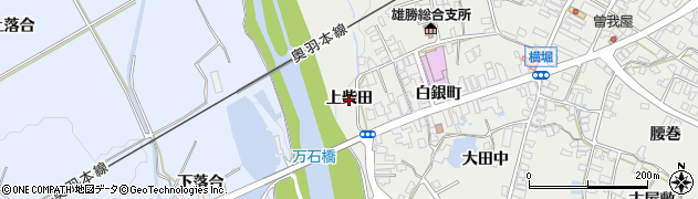 秋田県湯沢市横堀（上柴田）周辺の地図